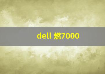 dell 燃7000